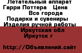 Летательный аппарат Гарри Поттера › Цена ­ 5 000 - Все города Подарки и сувениры » Изделия ручной работы   . Иркутская обл.,Иркутск г.